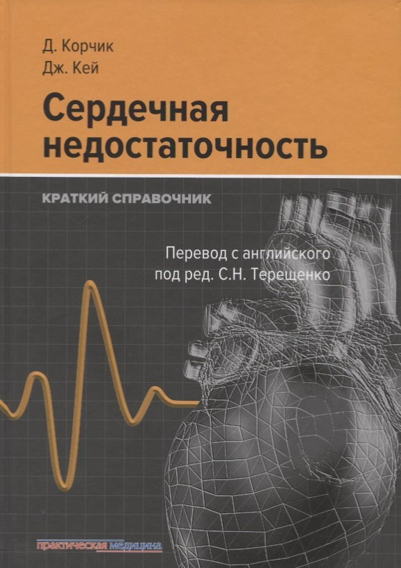 

Сердечная недостаточность. Краткий справочник