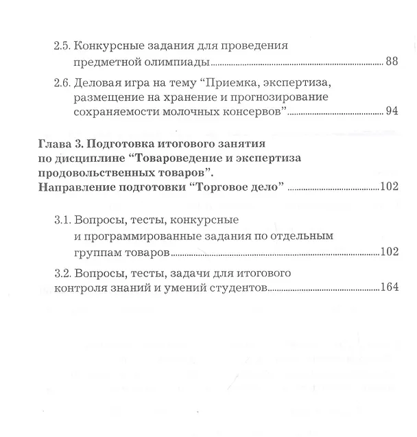 Книга Товароведение и экспертиза продовольственных товаров. Формы и методы активного обучения. Учебно-практическое пособие () — 3
