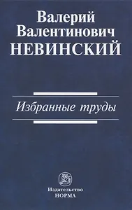 Валерий Валентинович Невинский: Избранные труды