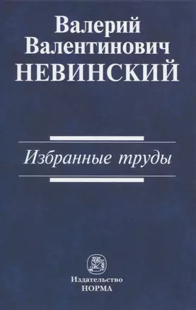 Валерий Валентинович Невинский: Избранные труды — 2819496 — 1