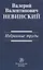 Валерий Валентинович Невинский: Избранные труды — 2819496 — 1
