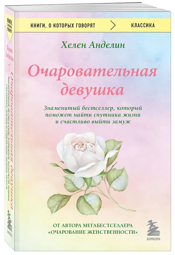 Книга Очаровательная девушка (Хелен Анделин) — 4