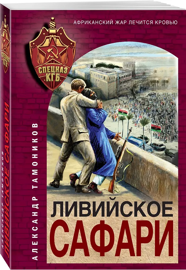 Книга Ливийское сафари (Александр Тамоников) — 4