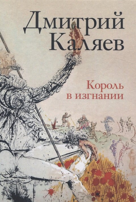 Книга Король в изгнании (Дмитрий Каляев) — 1