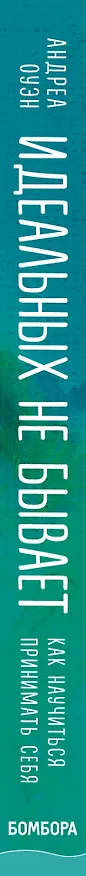 Книга Идеальных не бывает. Как научиться принимать себя (Андреа Оуэн) — 3