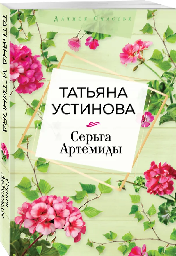 Книга Серьга Артемиды (Татьяна Устинова) — 4