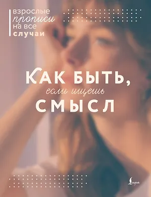 Книга Как быть, если ищешь смысл. Прописи ()