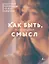 Как быть, если ищешь смысл. Прописи — 3162678 — 1