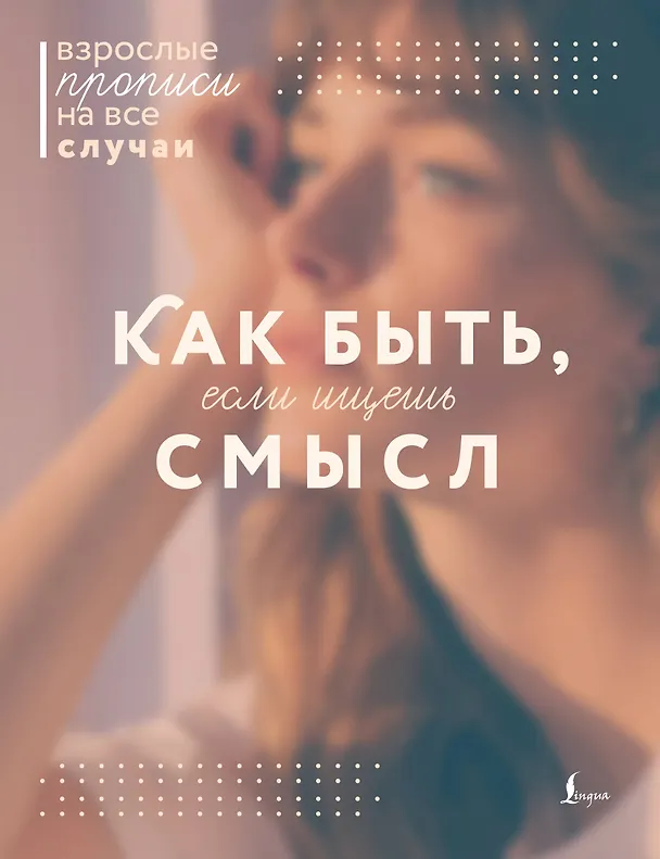 Книга Как быть, если ищешь смысл. Прописи () — 1