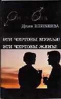 Книга Эти чертовы мужья! (Диля Еникеева) — 1