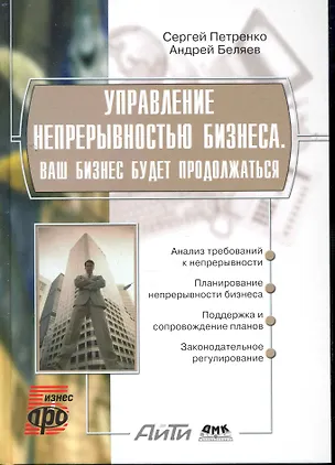 Книга Управление непрерывностью бизнеса. Ваш бизнес будет продолжаться. Информационные технологии для инженеров. (Сергей Петренко)