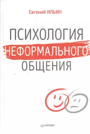 Психология неформального общения — 2454141 — 1