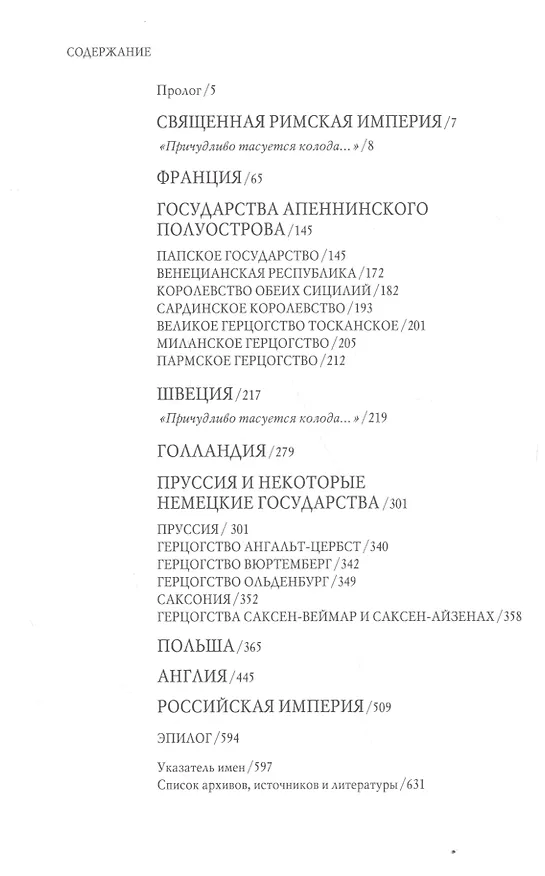 Книга Европейский пасьянс. Хроника последнего десятилетия царствования Екатерины II (Наталия Зазулина) — 7