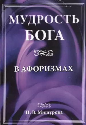 Мудрость Бога в афоризмах — 2738685 — 1