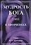Мудрость Бога в афоризмах — 2738685 — 1