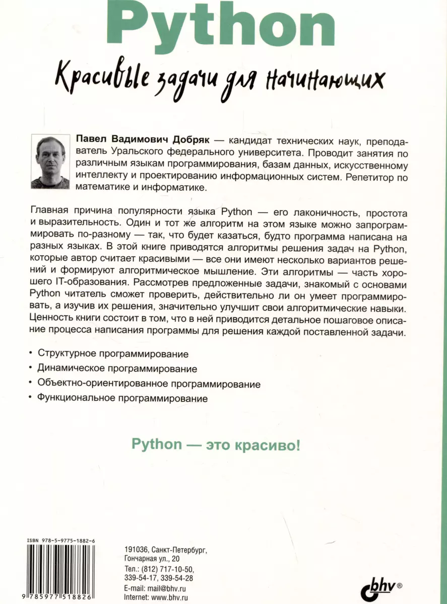 Python. Красивые задачи для начинающих (Павел Добряк) - купить книгу с  доставкой в интернет-магазине «Читай-город». ISBN: 978-5-9775-1882-6