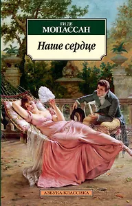 Наше сердце