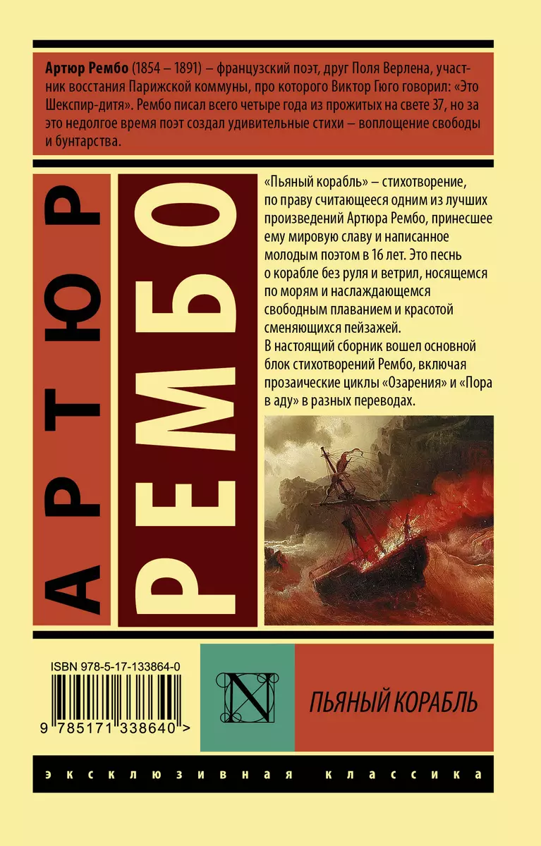 Пьяный корабль: сборник (Артюр Рембо) - купить книгу с доставкой в  интернет-магазине «Читай-город». ISBN: 978-5-17-133864-0