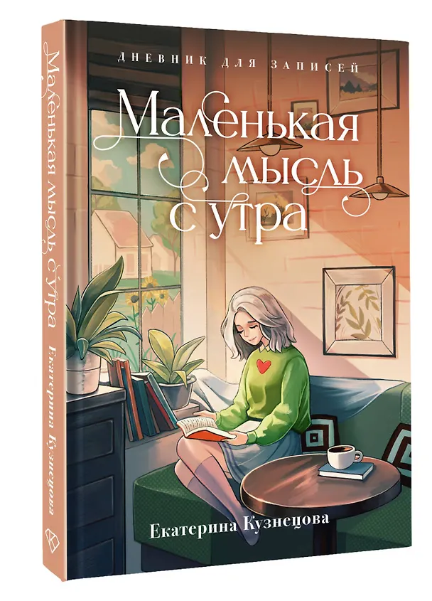 Маленькая мысль с утра. Дневник для записей 3050060 — 2