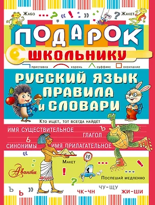 Подарок школьнику. Русский язык: правила и словари — 2550446 — 1