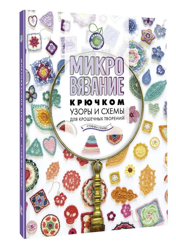 Книга Микровязание крючком. Узоры и схемы для крошечных творений (Стэффи Глэйвс) — 4