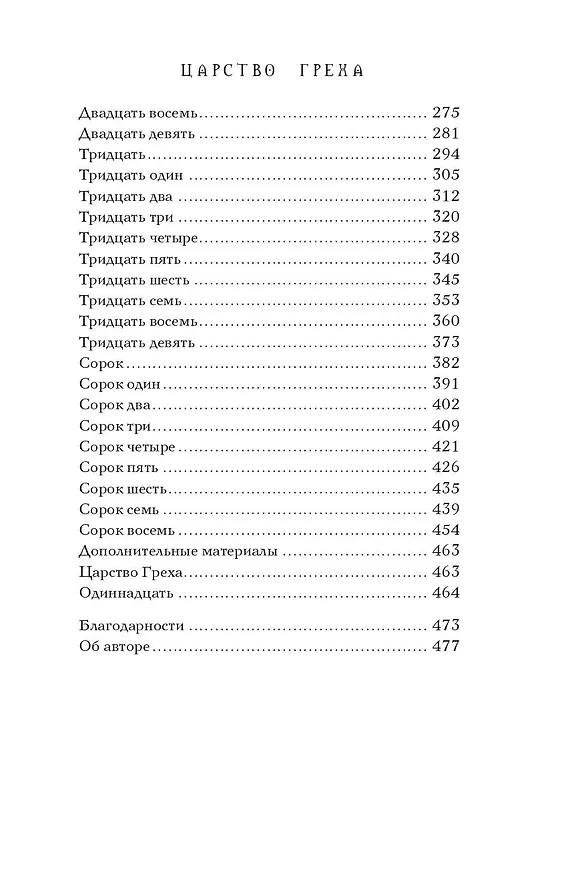 Книга Царство Греха (Керри Манискалко) — 9