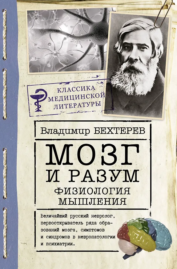 Книга Мозг и разум: физиология мышления (Владимир Бехтерев) — 1