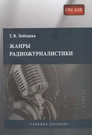 Жанры радиожурналистики: Учебное пособие — 1877203 — 1