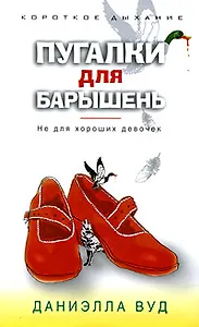 Пугалки для барышень. Не для хороших девочек