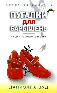Книга Пугалки для барышень. Не для хороших девочек () — 1