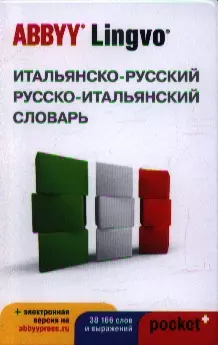 Итальянско-русский / русско-итальянский словарь ABBYY Lingvo Pocket+ с загружаемой электронной версией — 2360738 — 1