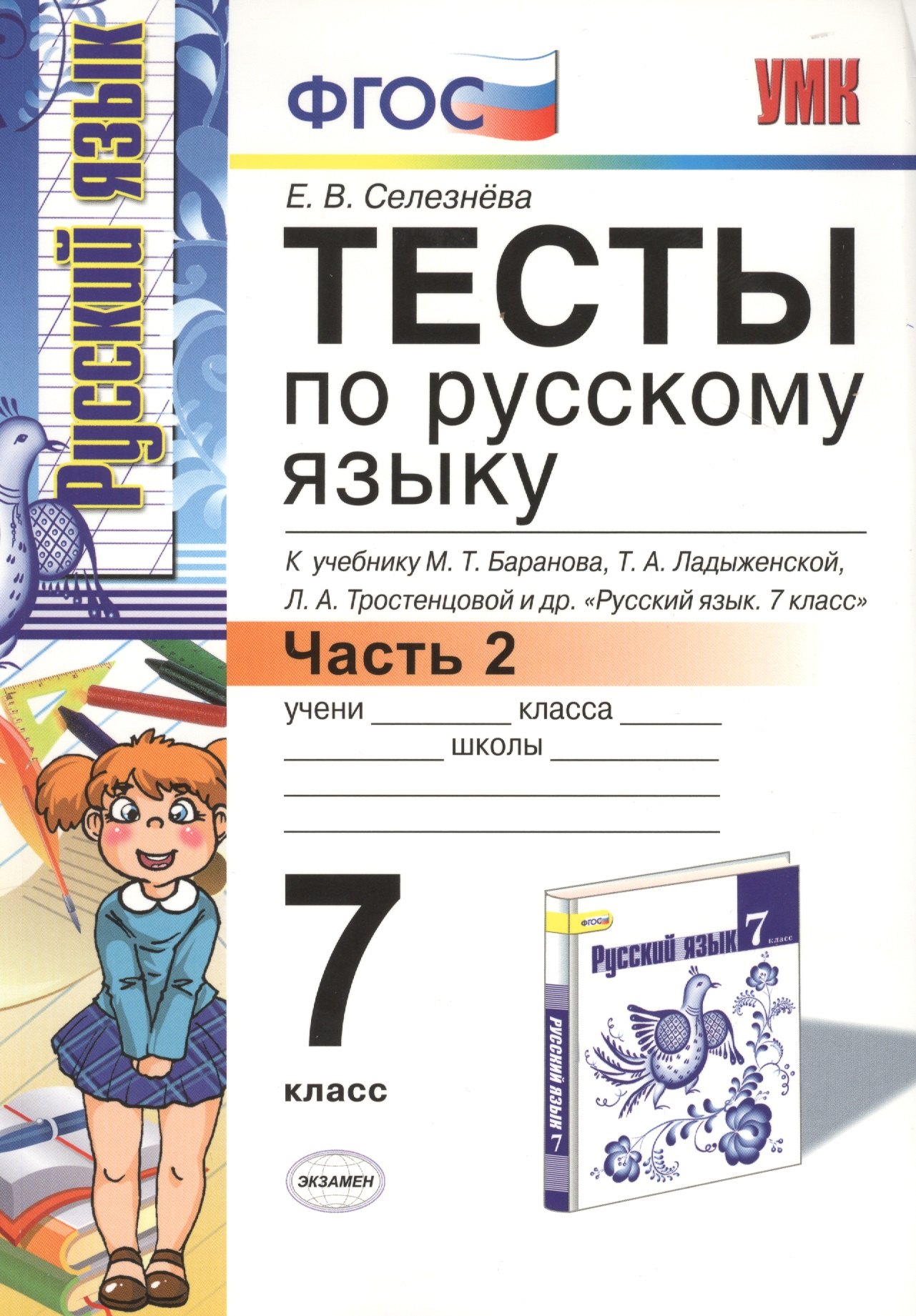 

Тесты по русскому языку: 7 класс. Ч. 2: к учебнику М.Т. Баранова и др. "Русский язык. 7 класс."