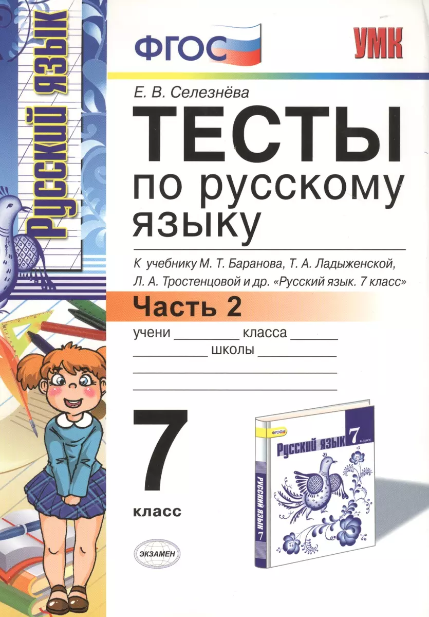 Тесты по русскому языку: 7 класс. Ч. 2: к учебнику М.Т. Баранова и др. 