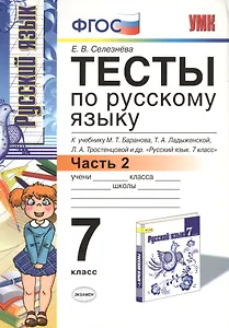 Тесты по русскому языку: 7 класс. Ч. 2: к учебнику М.Т. Баранова и др. "Русский язык. 7 класс."