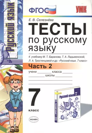 Тесты по русскому языку: 7 класс. Ч. 2: к учебнику М.Т. Баранова и др. "Русский язык. 7 класс." — 2471715 — 1