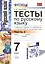 Тесты по русскому языку: 7 класс. Ч. 2: к учебнику М.Т. Баранова и др. "Русский язык. 7 класс." — 2471715 — 1