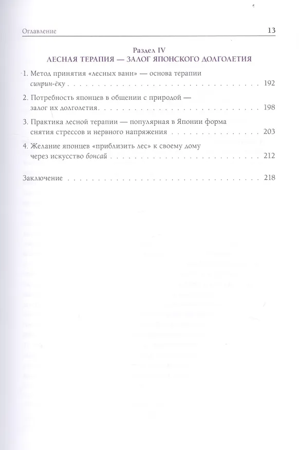 Книга Долголетие по-японски. Как прожить долго и получить от этого удовольствие (Иван Крупянко, Лиана Арешидзе) — 5
