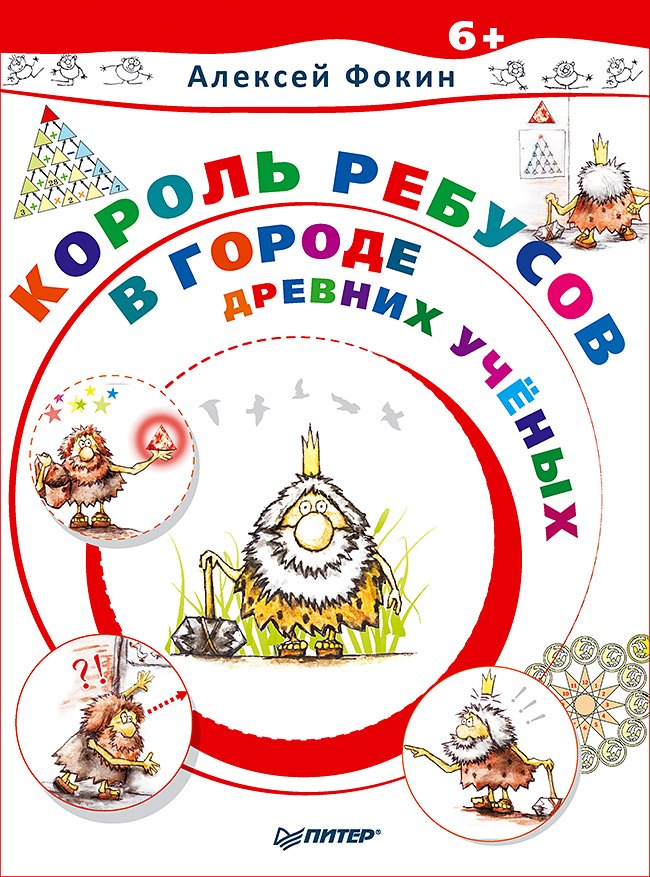 

Король Ребусов в Городе Древних Ученых