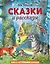 Сказки и рассказы (ил. В. Канивца) — 2882355 — 1