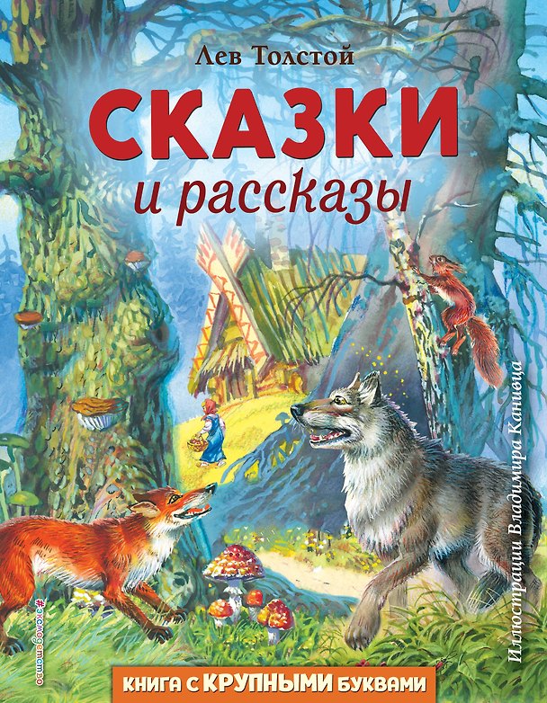 Книга Сказки и рассказы (ил. В. Канивца) (Лев Толстой) — 1