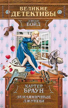 Книга Земляничные джунгли (Картер Браун)