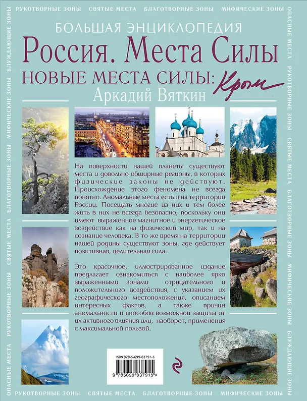 Книга Места силы: Россия плюс Крым: большая энциклопедия (Аркадий Вяткин) — 2
