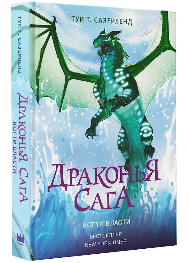 Книга Драконья сага. Когти власти (Туи Т. Сазерленд) — 4