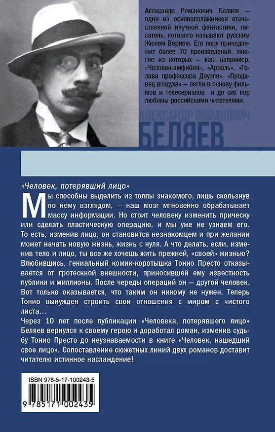 Книга Беляев(best) Человек, потерявший лицо, Человек, нашедший свое лицо (Александр Беляев) — 2