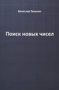 Поиск новых чисел