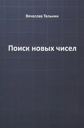 Книга Поиск новых чисел ()