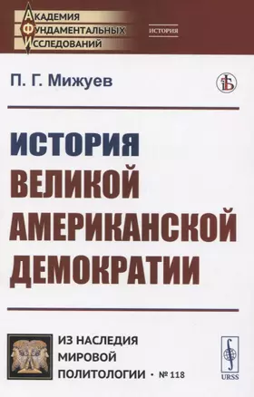 История великой американской демократии — 2833810 — 1