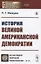История великой американской демократии — 2833810 — 1