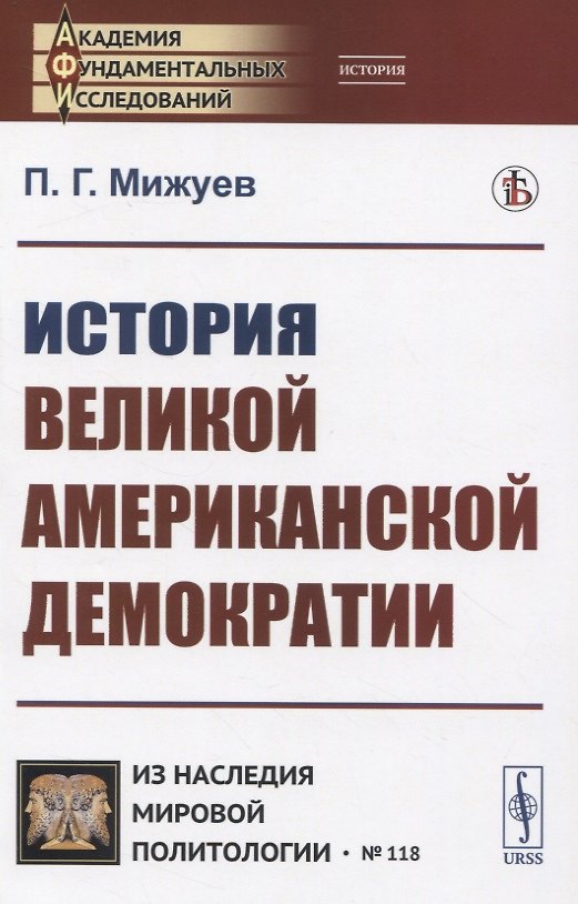 Книга История великой американской демократии () — 1