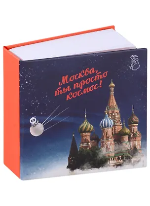 Блокнот-кубарик Москва Собор Василия Блаженного (Город Победителей) 2960247